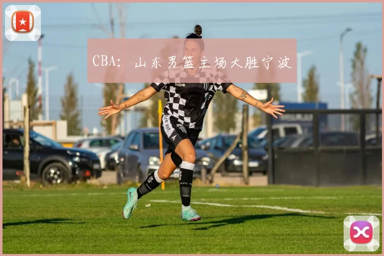 CBA：山东男篮主场大胜宁波