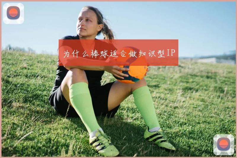 为什么棒球适合做知识型IP
