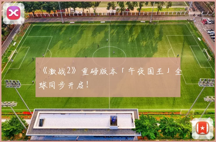 《激战2》重磅版本「午夜国王」全球同步开启!