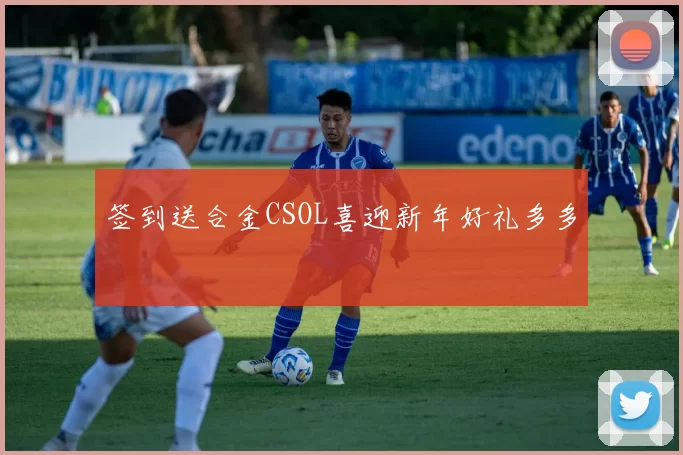 签到送合金CSOL喜迎新年好礼多多
