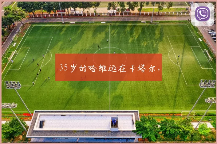 35岁的哈维远在卡塔尔，