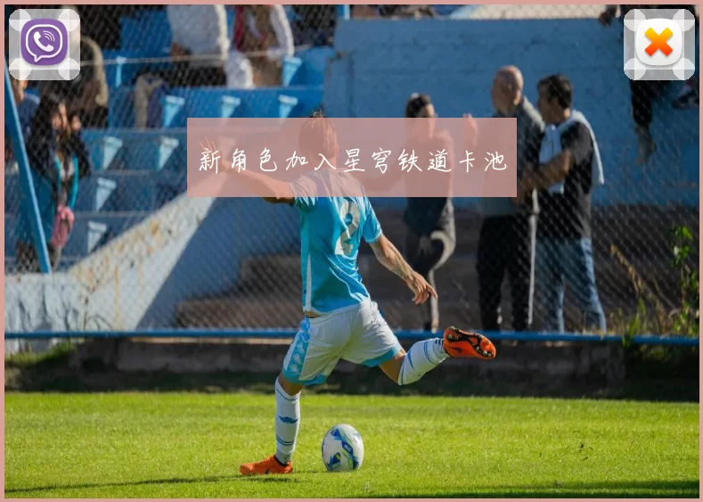 新角色加入星穹铁道卡池