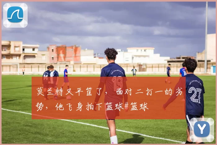 莫兰特又平筐了，面对二打一的劣势，他飞身拍下篮球#篮球