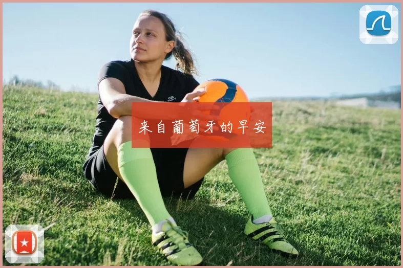 来自葡萄牙的早安