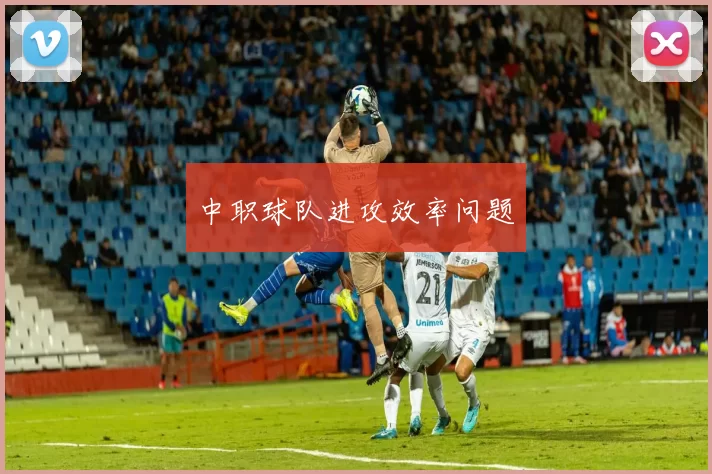 中职球队进攻效率问题