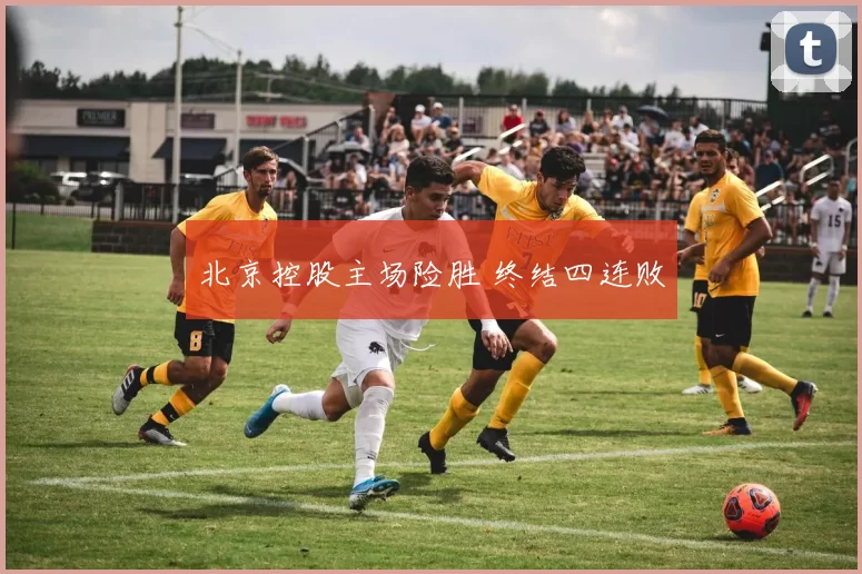 北京控股主场险胜 终结四连败